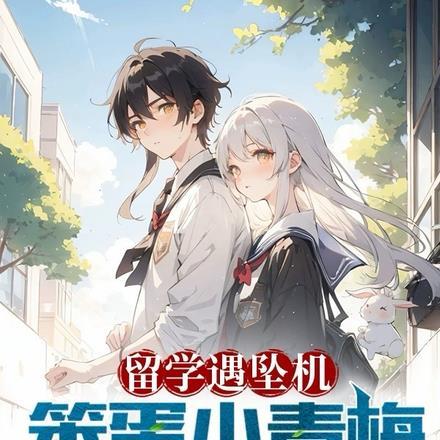 留学遇坠机笨蛋小青梅含泪表白TXT