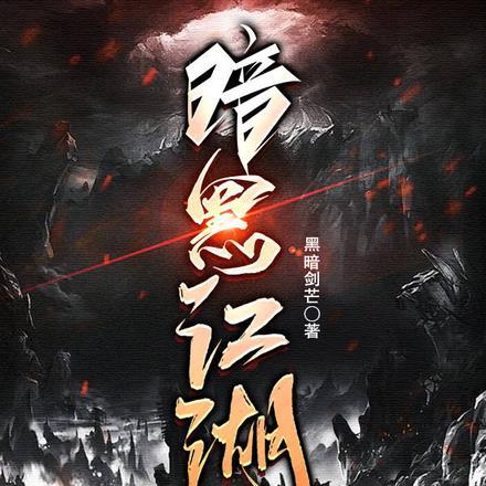 暗黑江湖百晓生