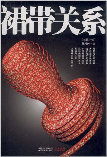 裙带关系的意思