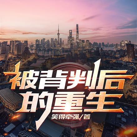 被背叛后的重生网名