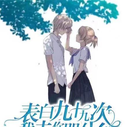 表白99次100次放弃