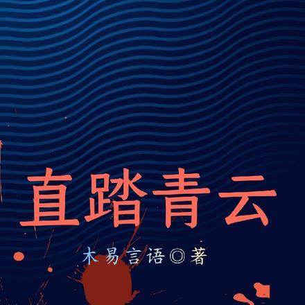 踏青云什么意思