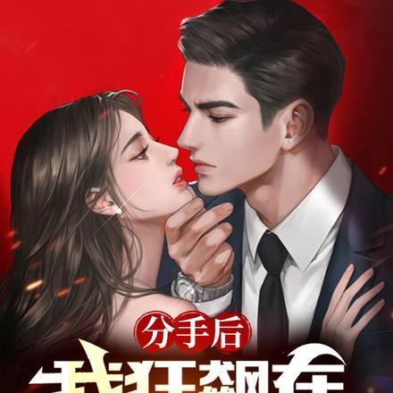 分手后我爆火了全文免费无广告