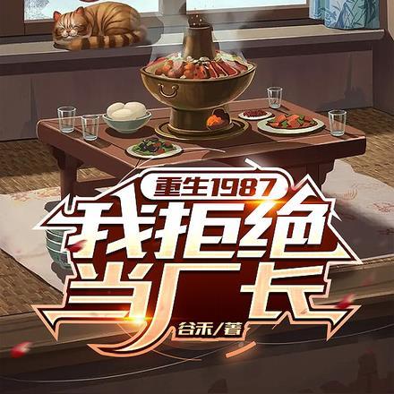 我拒绝当厂长 谷禾