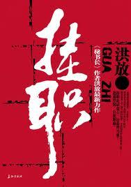 挂职的领导有实权吗