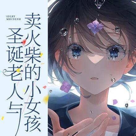 卖火柴的小女孩看到圣诞树是因为什么