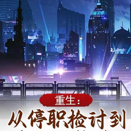 重生从停职检讨到权力巅峰 青涩小苹果