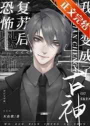 堕变为古神后我不想努力了 133