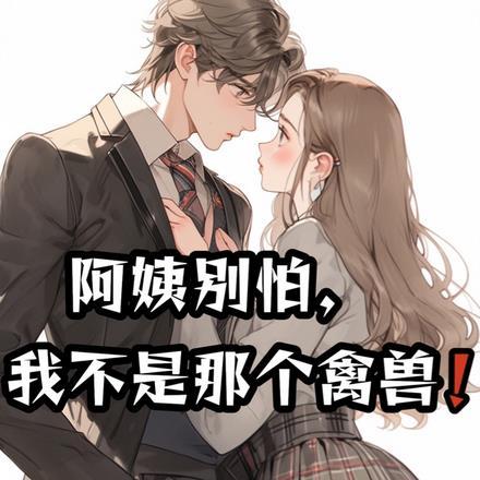 阿姨我真的不是你儿子