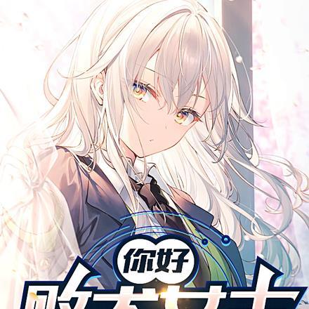 你好败犬女主对我说再见