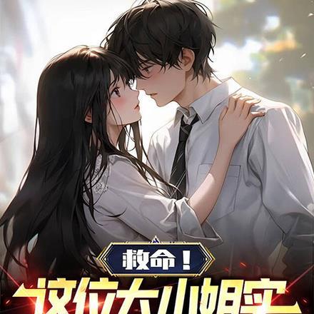 救命这位大小姐实在太霸道了