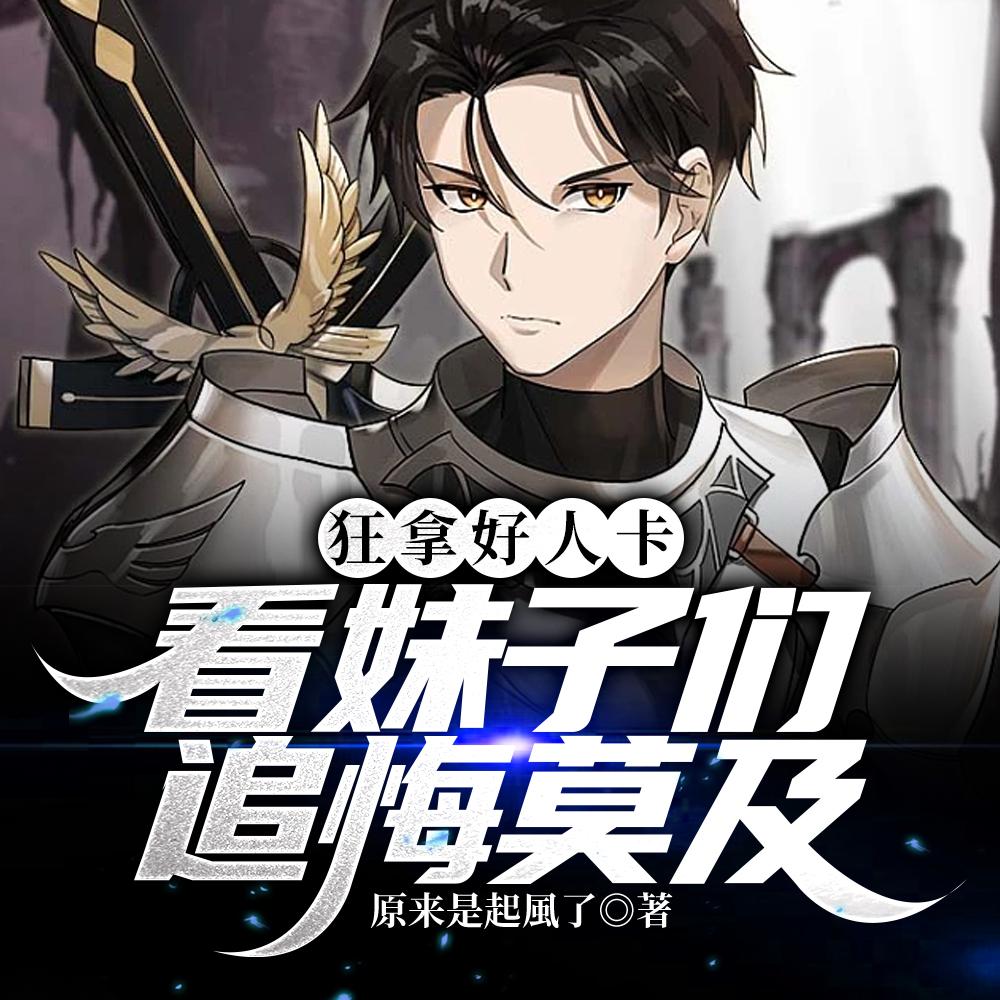 狂拿好人卡看妹子们追悔莫及全集