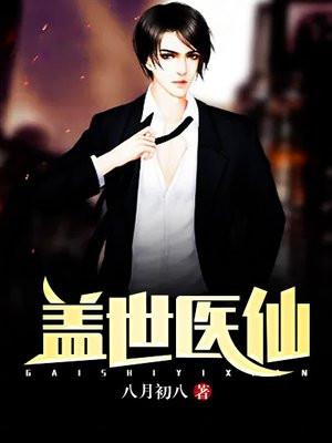 盖世医仙免费阅读