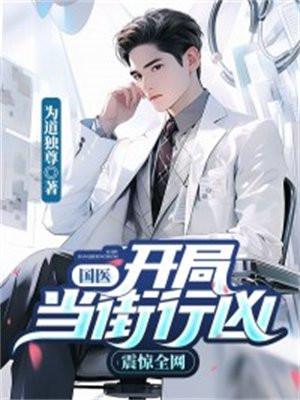 国医开局当街行凶震惊全网