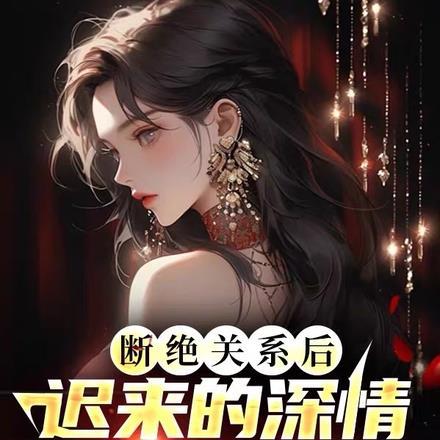 断绝关系后迟来的深情比草贱