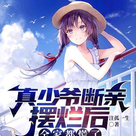 真少爷回来后假少爷连夜跑了作者莲折