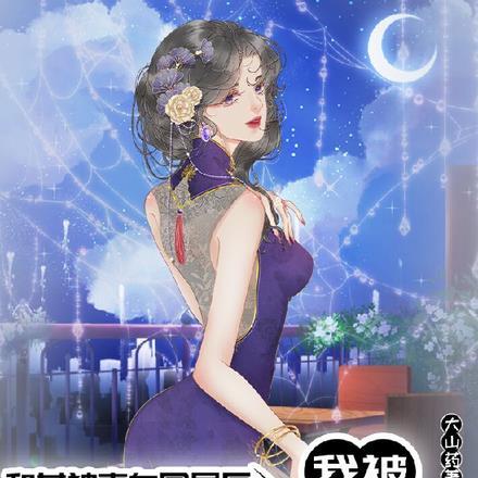 我和女神一起被隔离