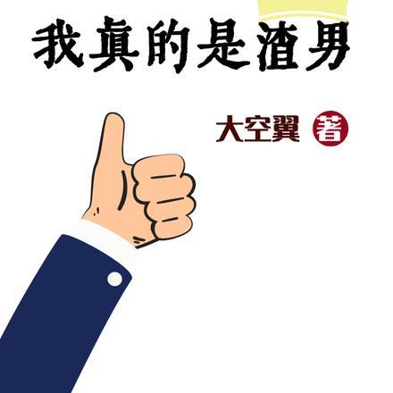 我真的是渣男啊