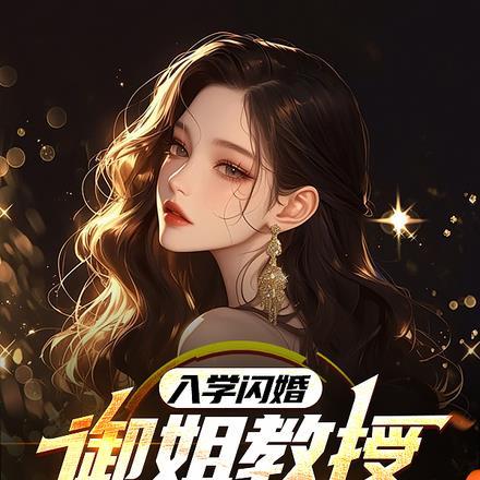 入学闪婚!御姐教授竟成我老婆楚河