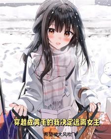 穿越成黄毛的我决心远离女主/希望能被大风吹飞