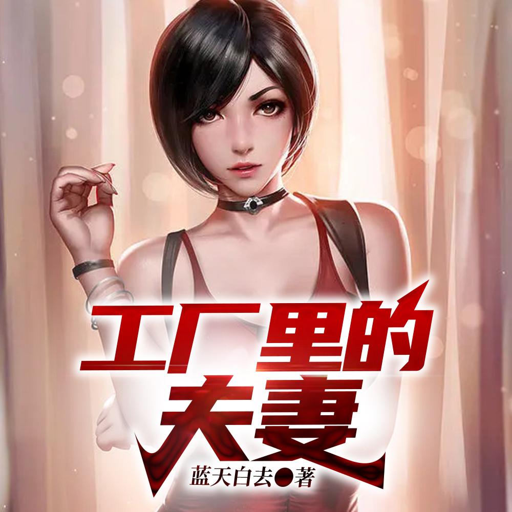 工厂里的夫妻免费阅读