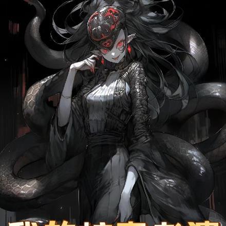 我的老婆蛇仙大人