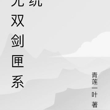 无双剑匣有关的