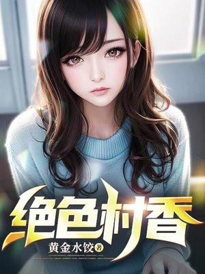 绝色村香陈阳全文免费阅读