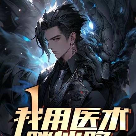 我用医术在古代万人之上最新章节