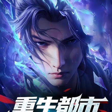 都市重生之狂仙最新章节