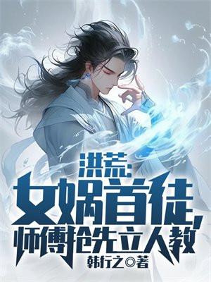 师傅抢先立人教(韩行之)