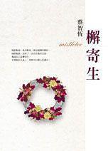 檞寄生的功效与作用禁忌