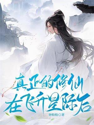 修仙在星际全文阅读(七月裳)