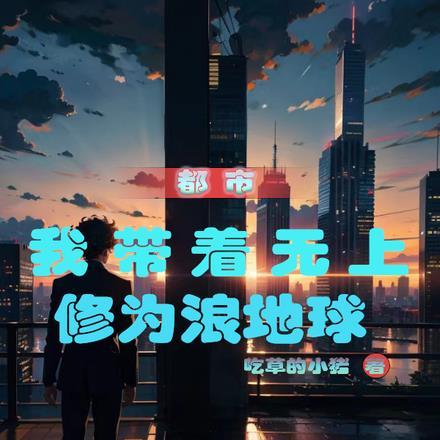 带着无敌修为穿越斗罗