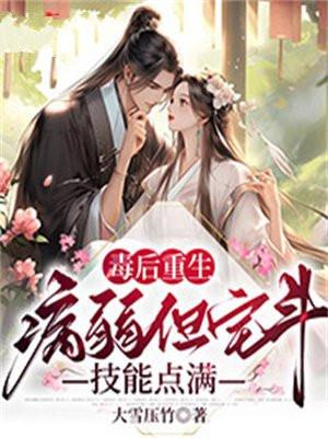 毒后重生全文免费阅读