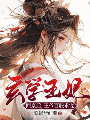 王爷百般求宠 铁锅烤红薯