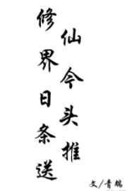 修仙界今日头条推送剧透