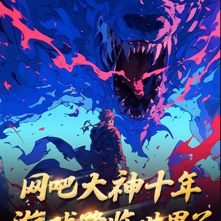 曾经的网吧大神