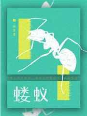 蝼蚁得志什么生肖