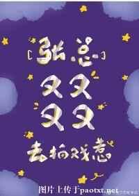 张总叕去拍戏了晋江