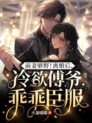 前妻很抢手冷寒夜