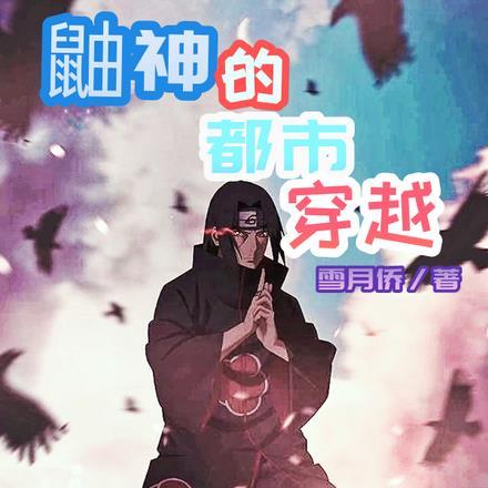 鼬穿越死神