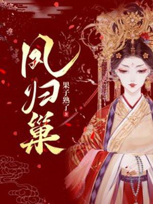 凤归巢全文免费阅读