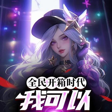 全民开宝箱怎么弄的