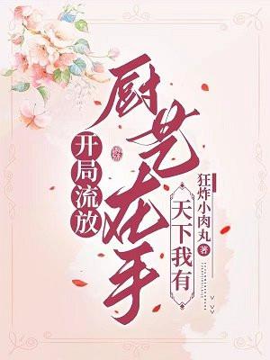 开局流放厨艺在手天下我有全文免费阅读