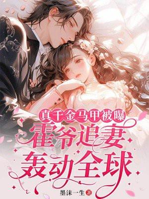 霍爷追妻轰动全球 笔趣阁