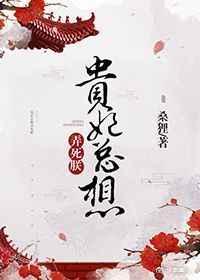 贵妃总想弄死朕在线