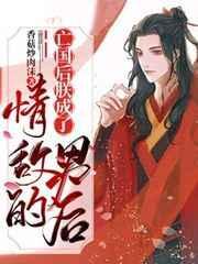 亡国后我成了宠后