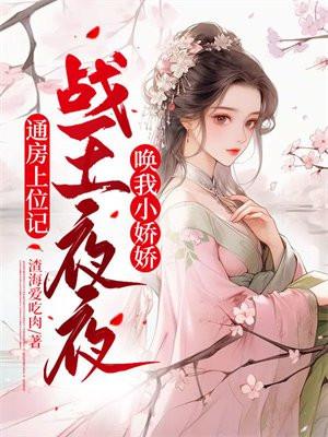 通房上位记战王夜夜唤我小娇娇 渣海爱吃肉