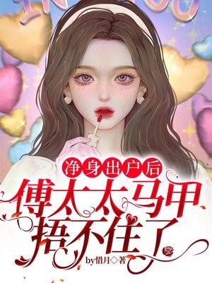 傅太太马甲捂不住了txt